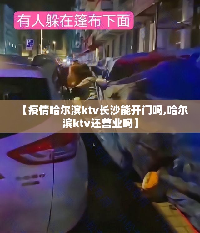 【疫情哈尔滨ktv长沙能开门吗,哈尔滨ktv还营业吗】