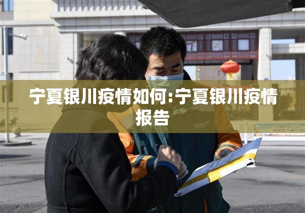 宁夏银川疫情如何:宁夏银川疫情报告