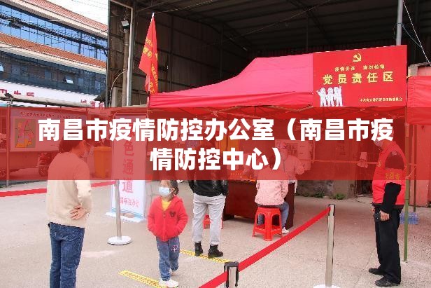 南昌市疫情防控办公室（南昌市疫情防控中心）