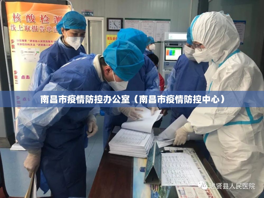 南昌市疫情防控办公室（南昌市疫情防控中心）