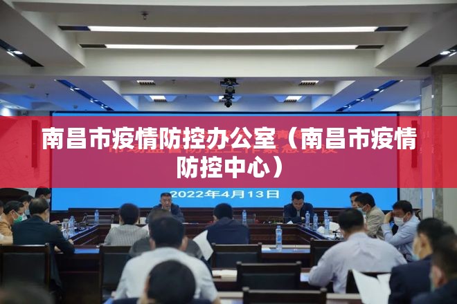 南昌市疫情防控办公室（南昌市疫情防控中心）