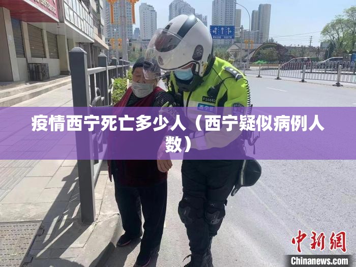 疫情西宁死亡多少人（西宁疑似病例人数）