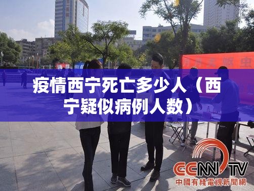 疫情西宁死亡多少人（西宁疑似病例人数）