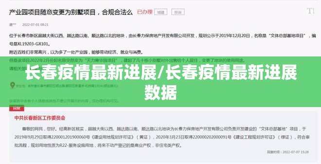 长春疫情最新进展/长春疫情最新进展数据