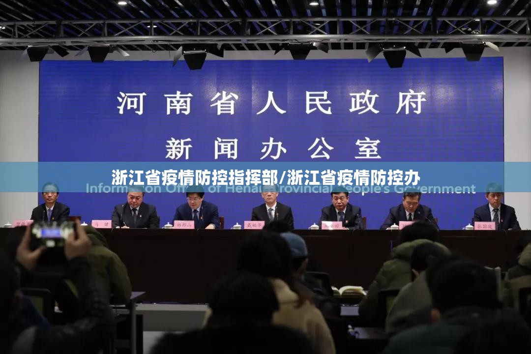浙江省疫情防控指挥部/浙江省疫情防控办