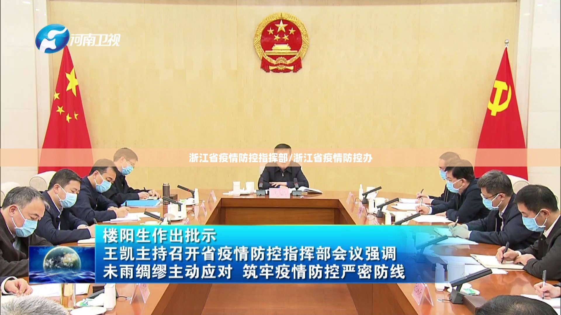 浙江省疫情防控指挥部/浙江省疫情防控办