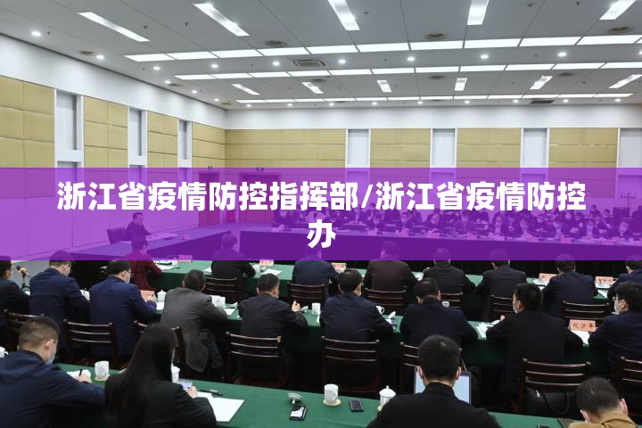 浙江省疫情防控指挥部/浙江省疫情防控办