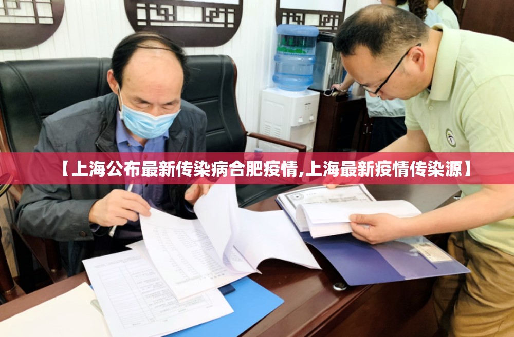【上海公布最新传染病合肥疫情,上海最新疫情传染源】