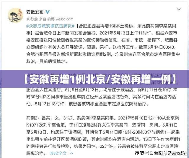 【安徽再增1例北京/安徽再增一例】