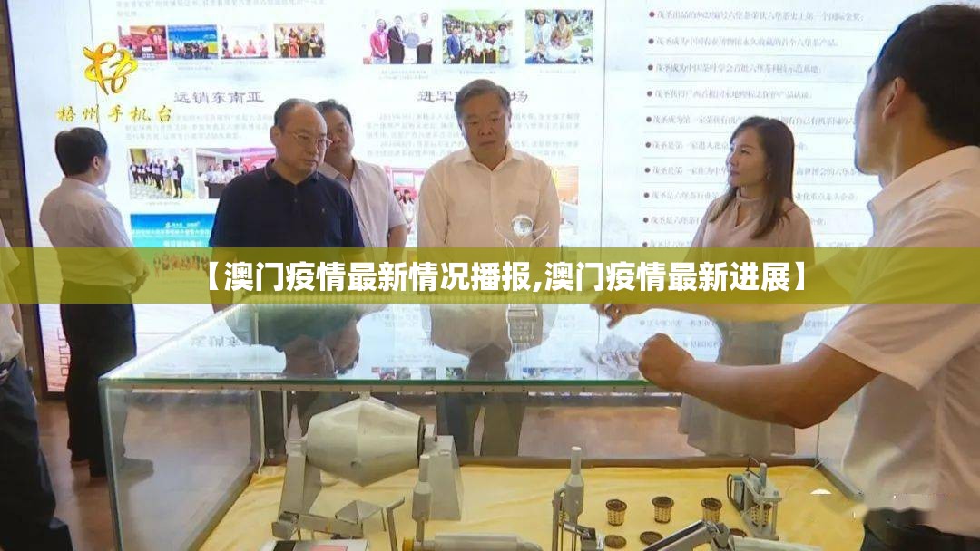 【澳门疫情最新情况播报,澳门疫情最新进展】