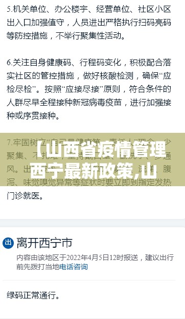 【山西省疫情管理西宁最新政策,山西省疫情防控公告】