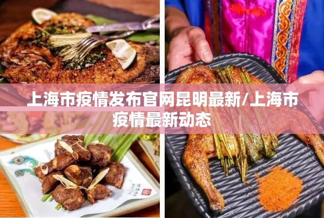上海市疫情发布官网昆明最新/上海市疫情最新动态