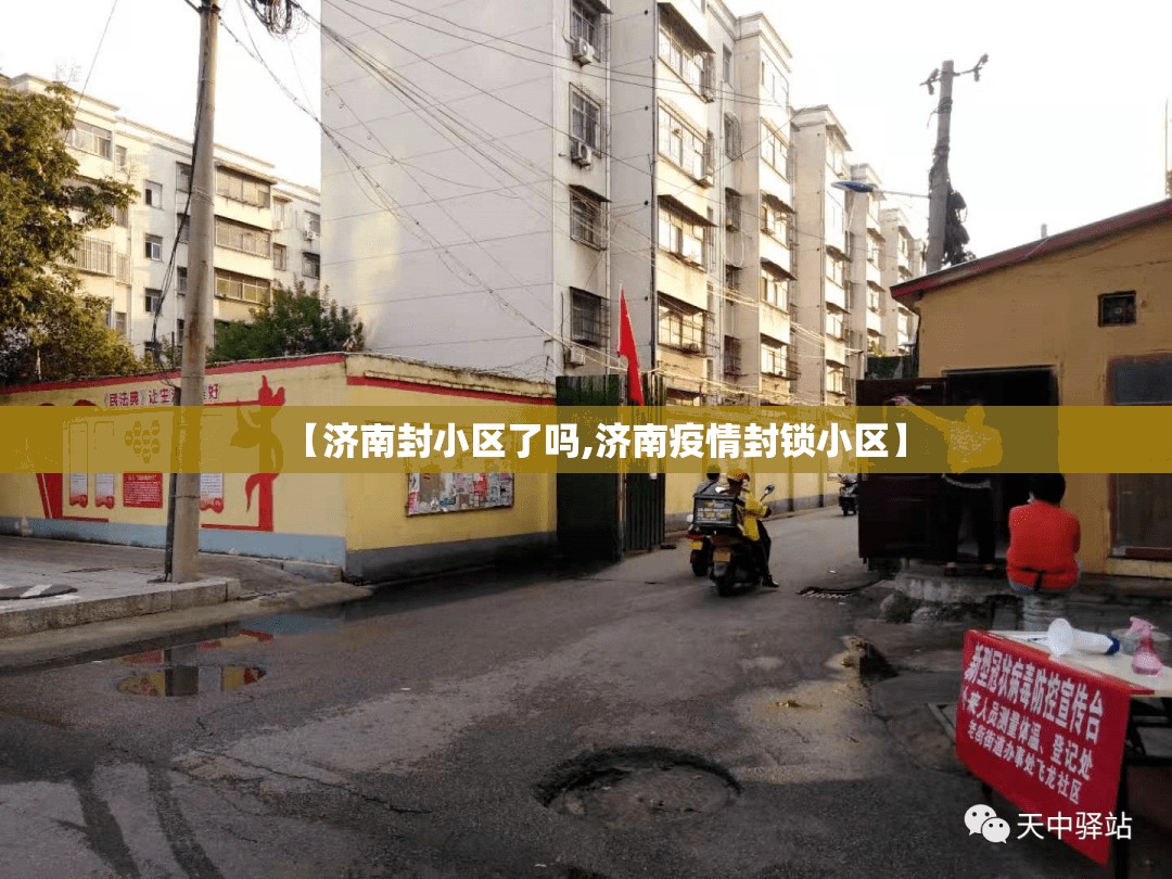 【济南封小区了吗,济南疫情封锁小区】