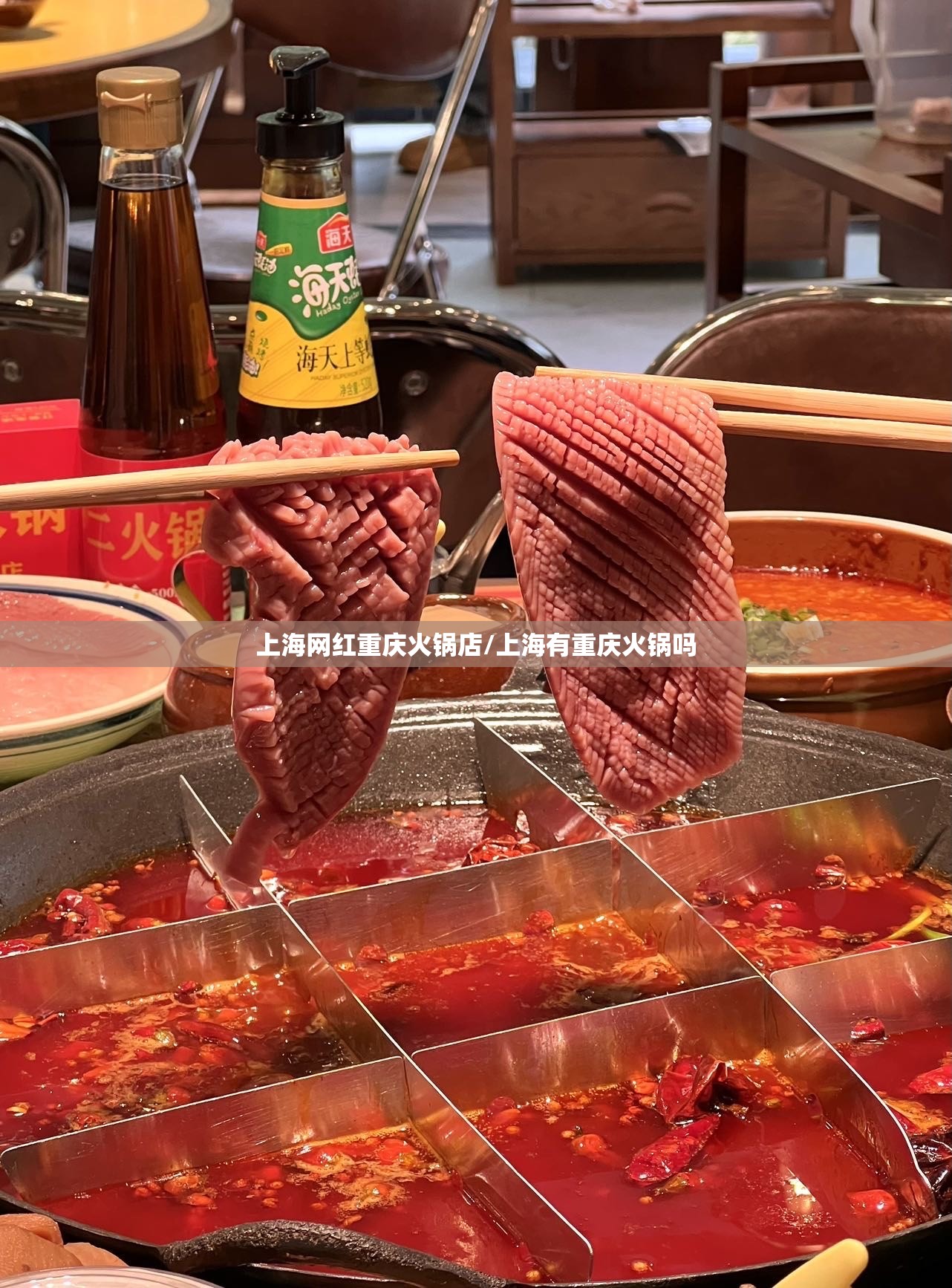 上海网红重庆火锅店/上海有重庆火锅吗