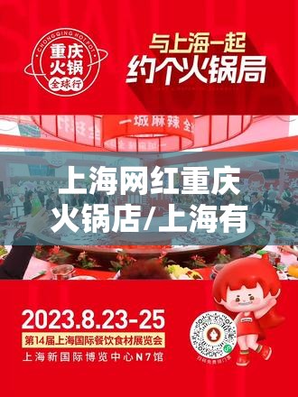 上海网红重庆火锅店/上海有重庆火锅吗