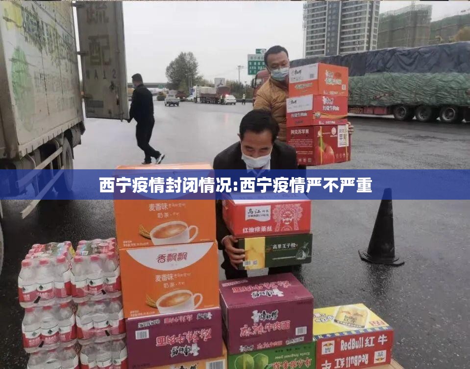 西宁疫情封闭情况:西宁疫情严不严重