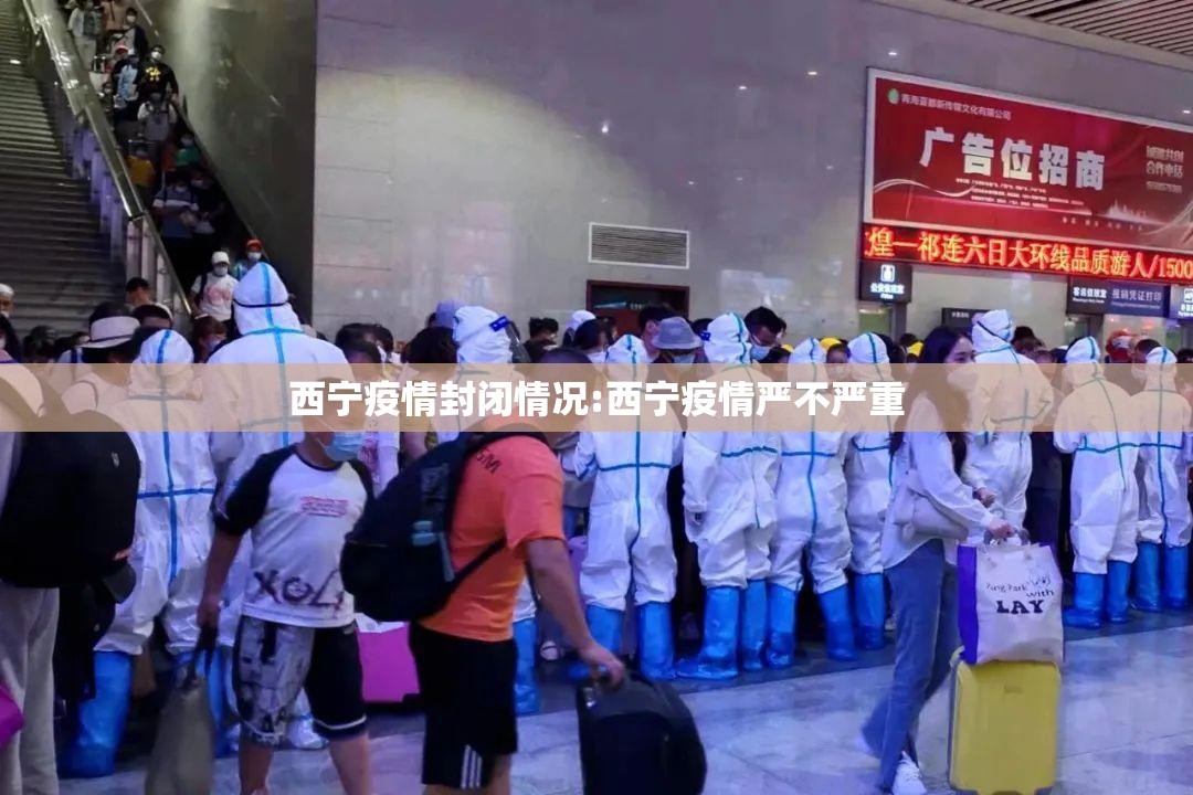 西宁疫情封闭情况:西宁疫情严不严重