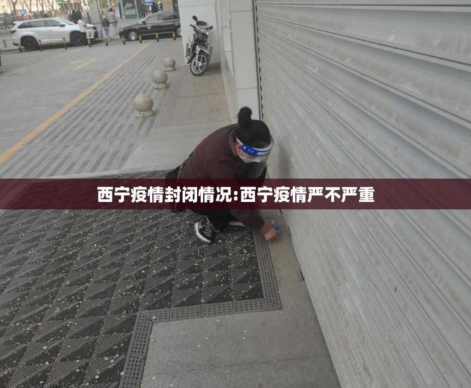 西宁疫情封闭情况:西宁疫情严不严重
