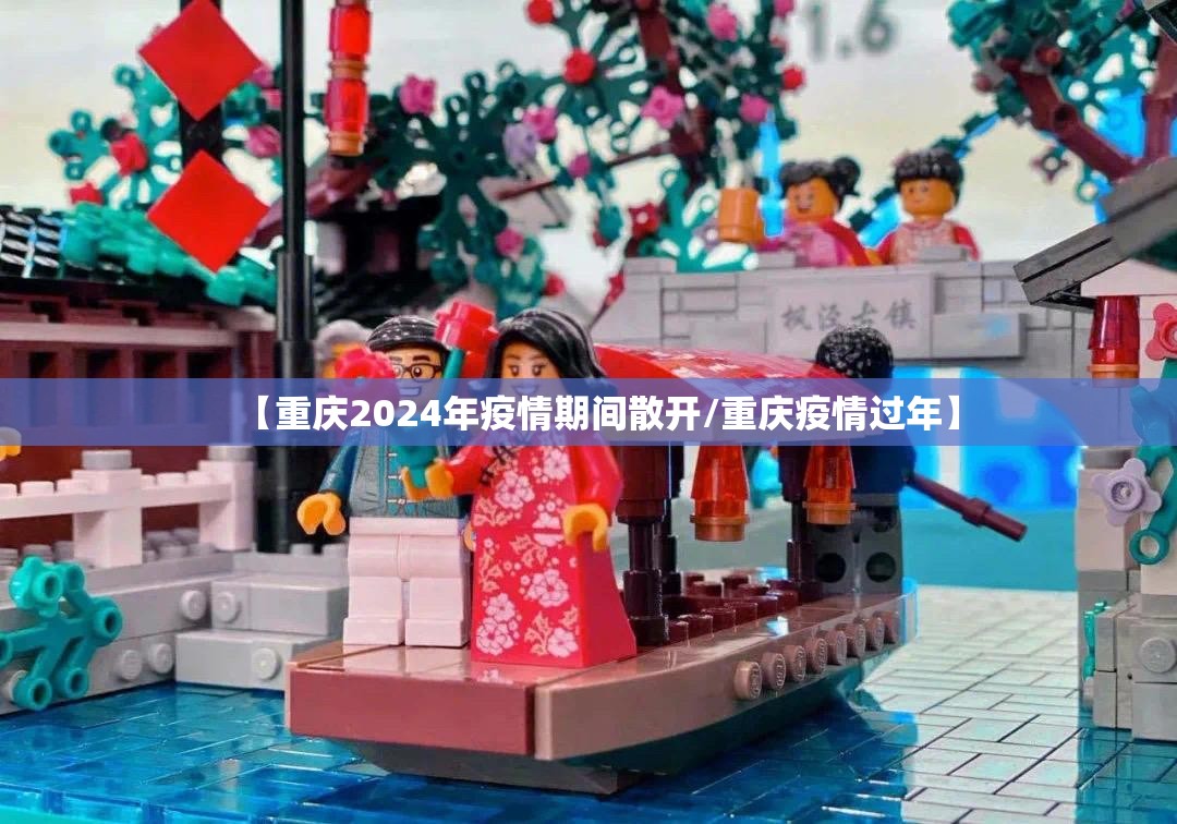 【重庆2024年疫情期间散开/重庆疫情过年】