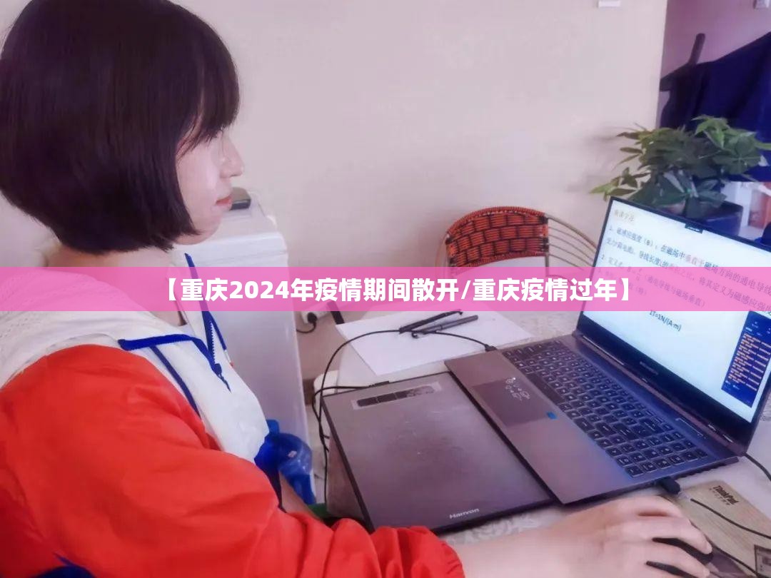 【重庆2024年疫情期间散开/重庆疫情过年】
