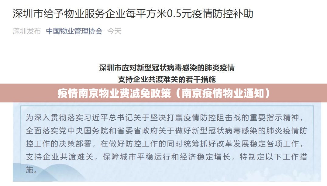 疫情南京物业费减免政策（南京疫情物业通知）