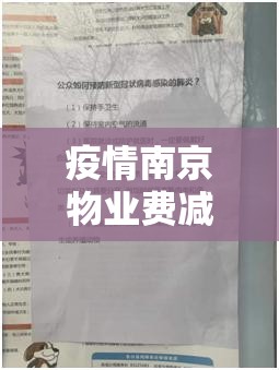 疫情南京物业费减免政策（南京疫情物业通知）