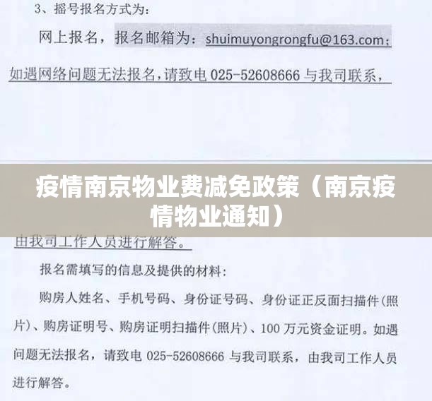 疫情南京物业费减免政策（南京疫情物业通知）