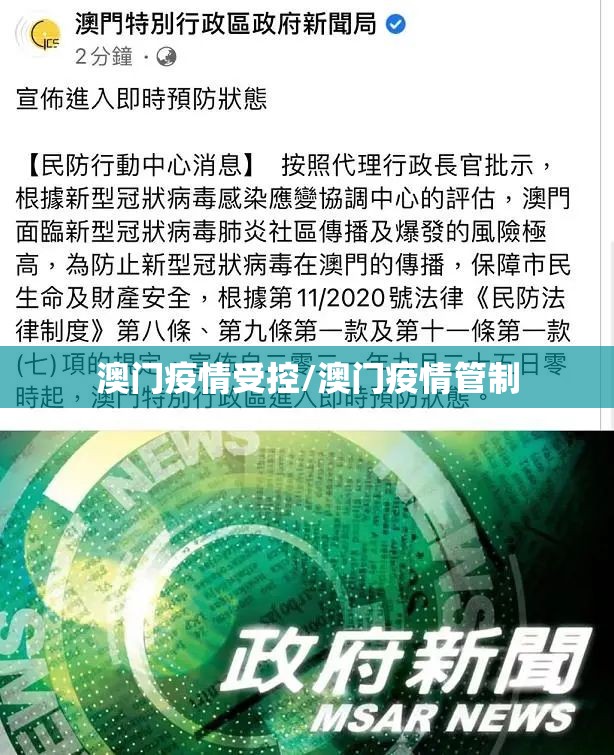 澳门疫情受控/澳门疫情管制