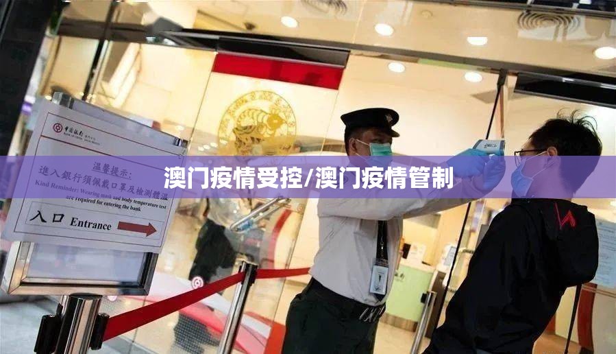 澳门疫情受控/澳门疫情管制