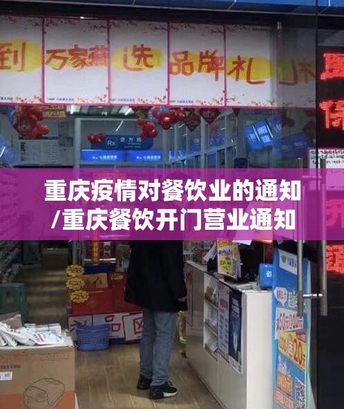 重庆疫情对餐饮业的通知/重庆餐饮开门营业通知