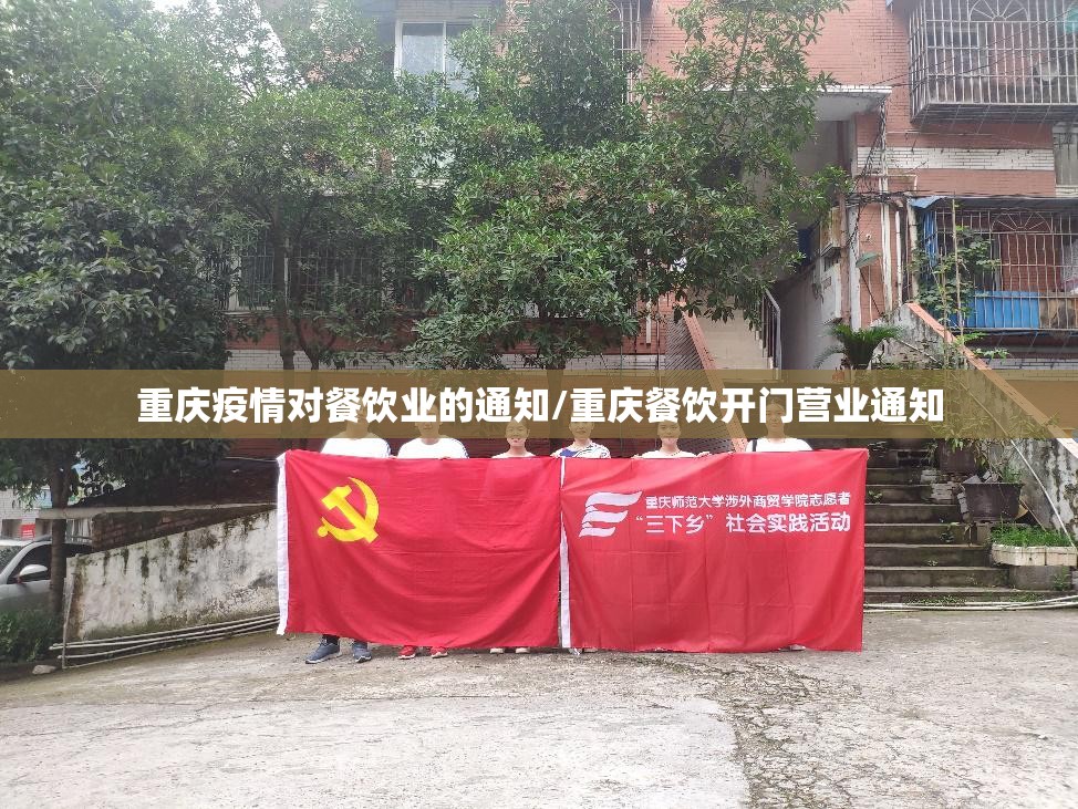 重庆疫情对餐饮业的通知/重庆餐饮开门营业通知