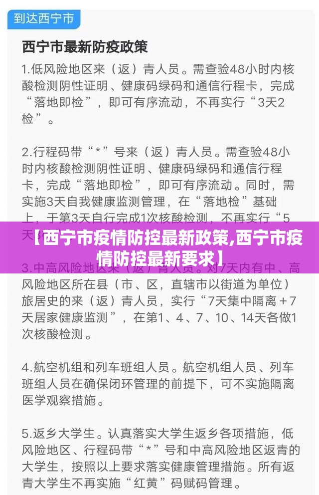 【西宁市疫情防控最新政策,西宁市疫情防控最新要求】