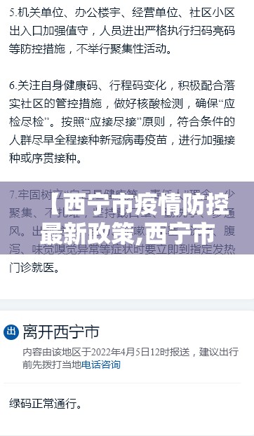 【西宁市疫情防控最新政策,西宁市疫情防控最新要求】