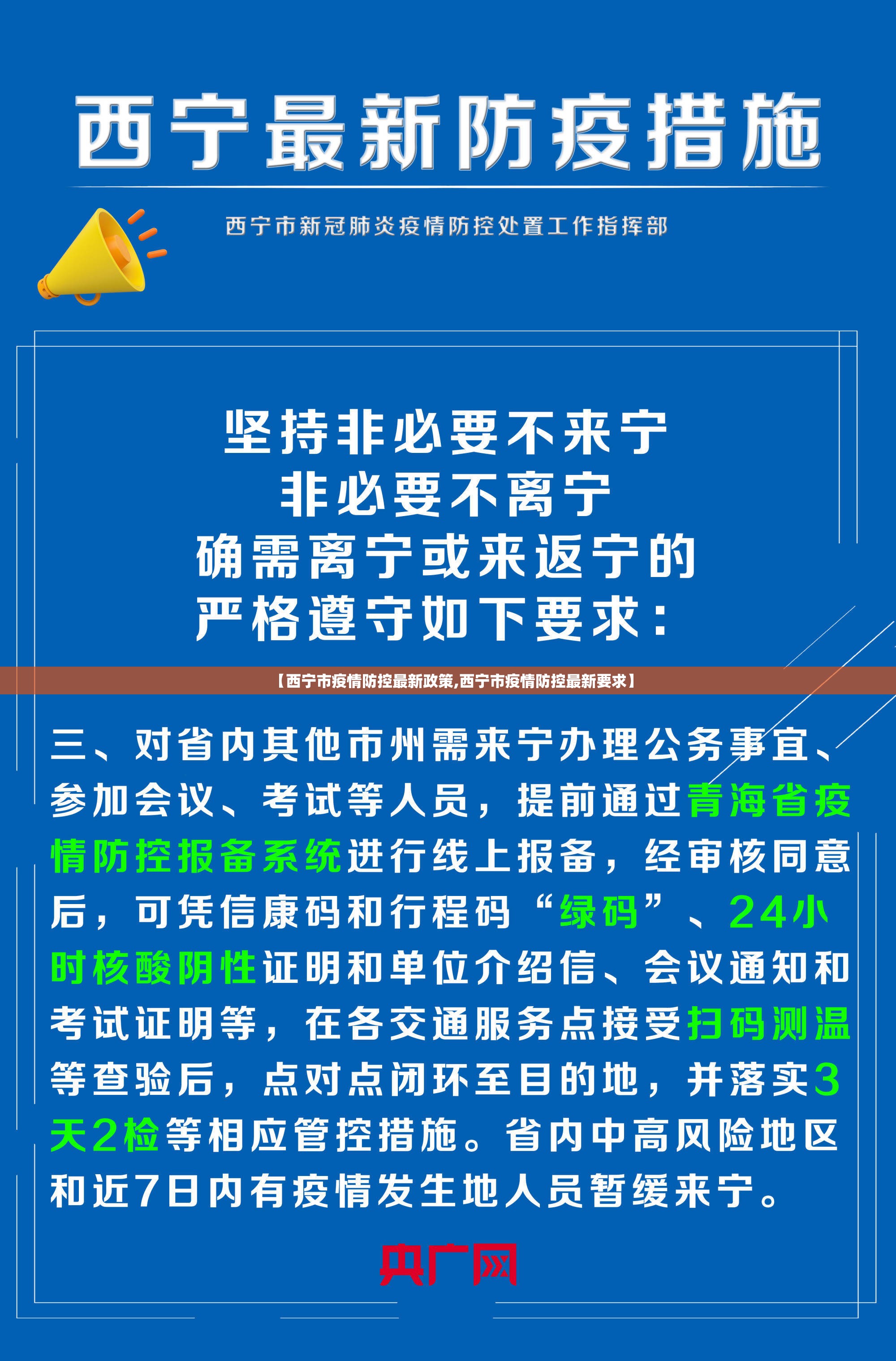 【西宁市疫情防控最新政策,西宁市疫情防控最新要求】