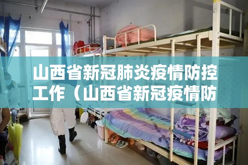 山西省新冠肺炎疫情防控工作（山西省新冠疫情防控工作领导小组公告）