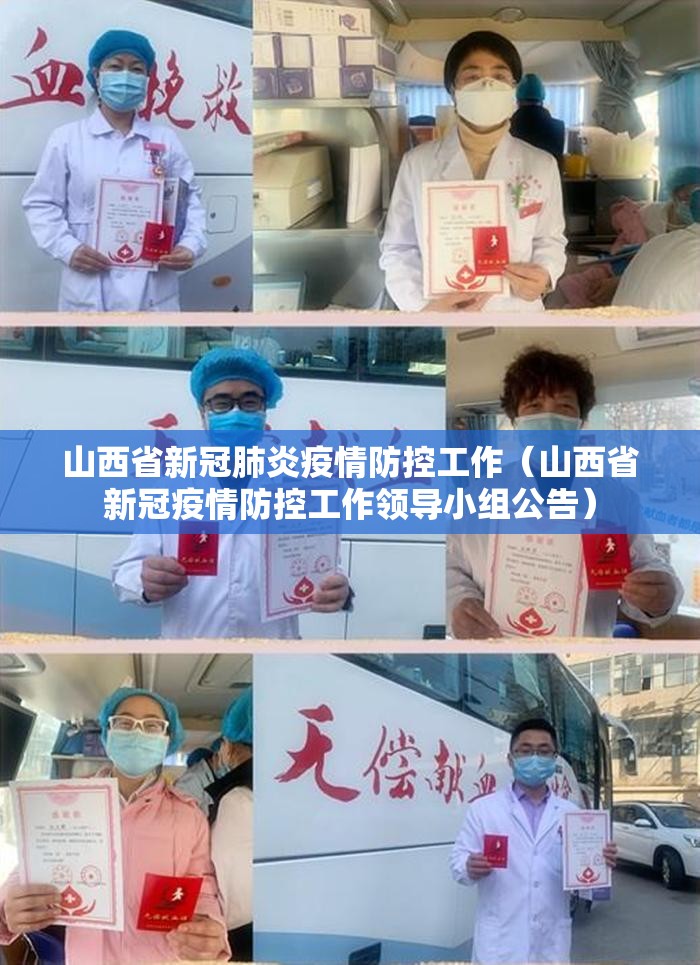 山西省新冠肺炎疫情防控工作（山西省新冠疫情防控工作领导小组公告）