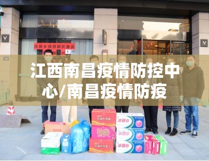 江西南昌疫情防控中心/南昌疫情防疫