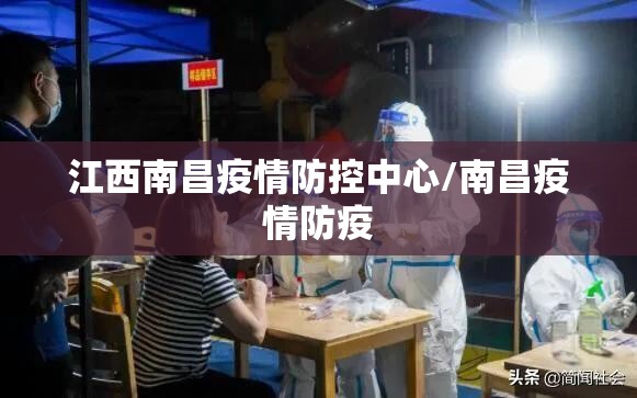 江西南昌疫情防控中心/南昌疫情防疫