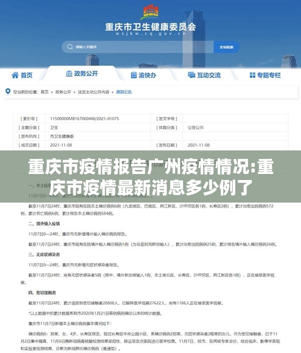 重庆市疫情报告广州疫情情况:重庆市疫情最新消息多少例了
