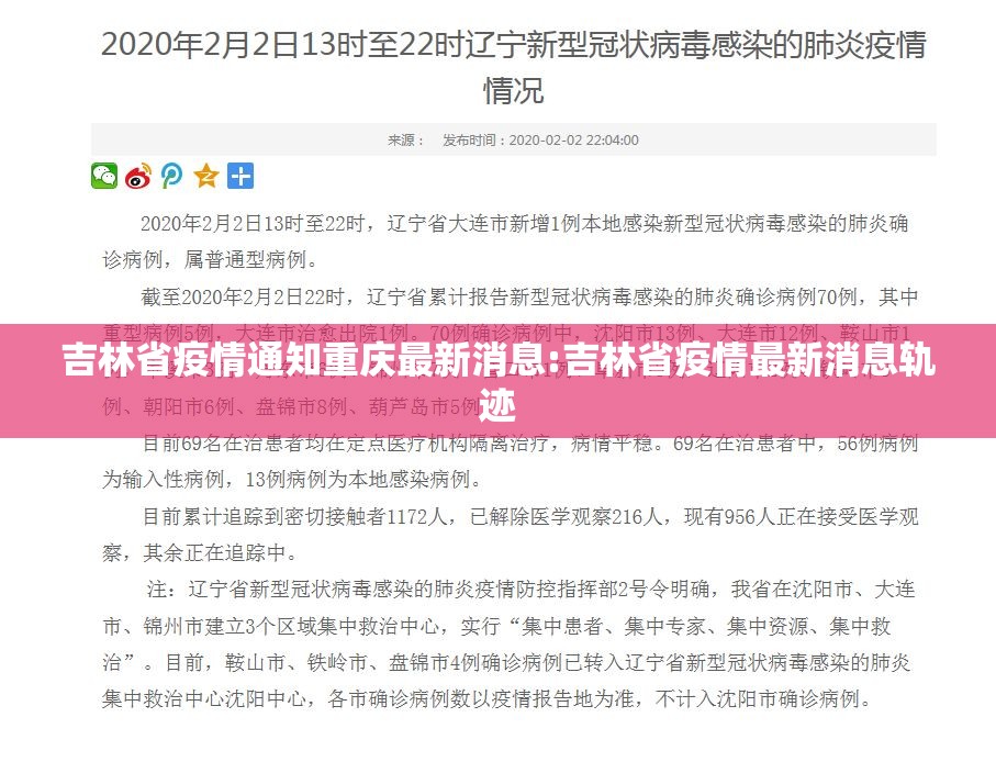 吉林省疫情通知重庆最新消息:吉林省疫情最新消息轨迹