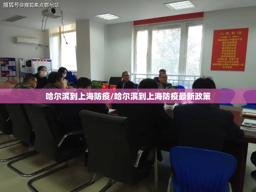 哈尔滨到上海防疫/哈尔滨到上海防疫最新政策