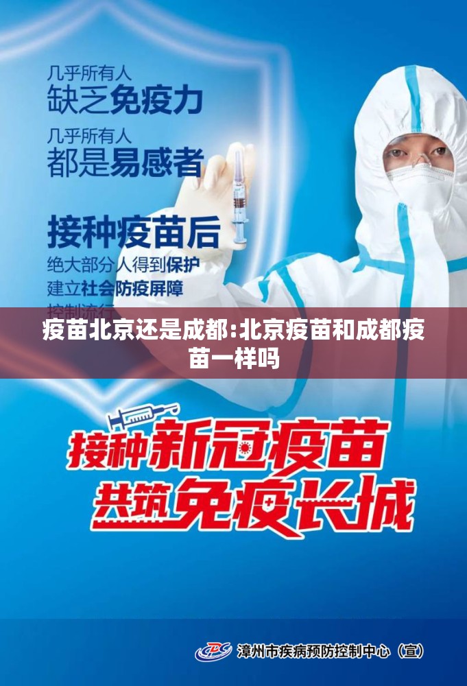 疫苗北京还是成都:北京疫苗和成都疫苗一样吗
