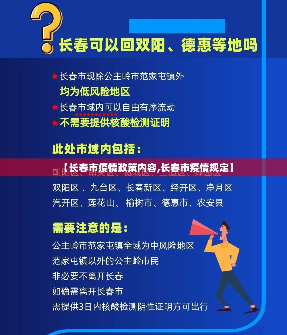 【长春市疫情政策内容,长春市疫情规定】