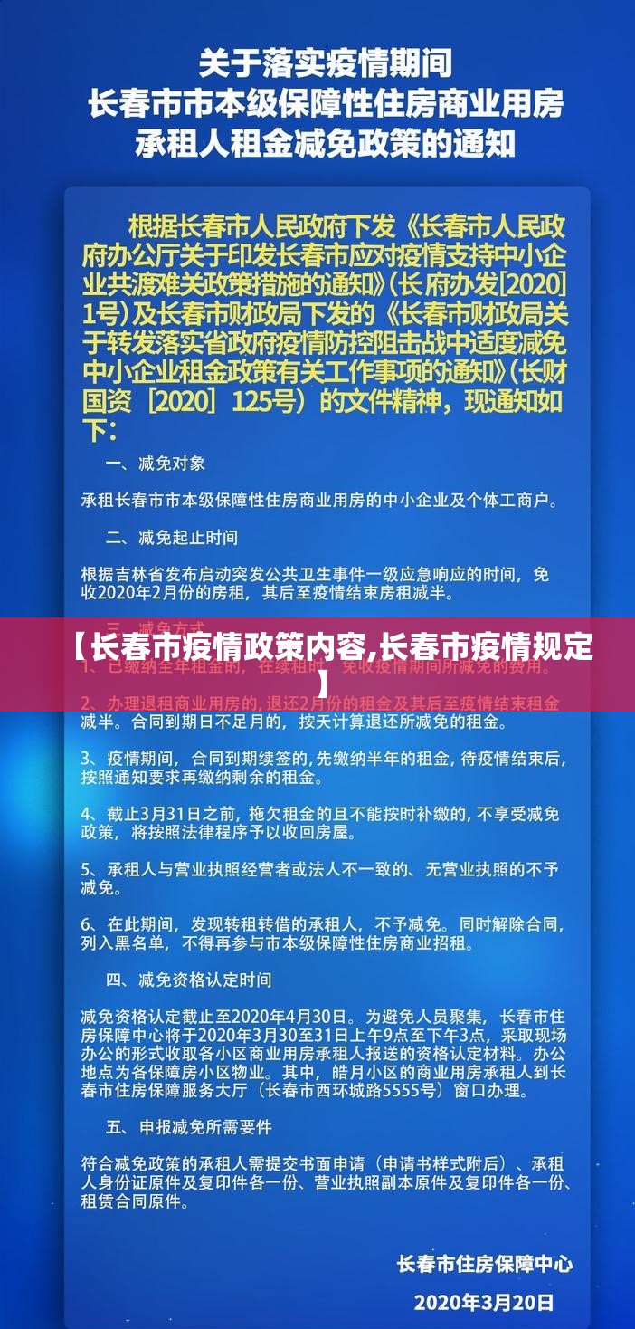 【长春市疫情政策内容,长春市疫情规定】
