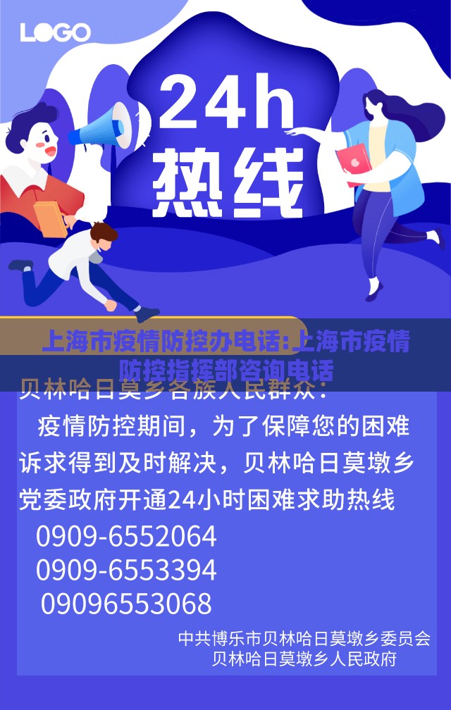 上海市疫情防控办电话:上海市疫情防控指挥部咨询电话