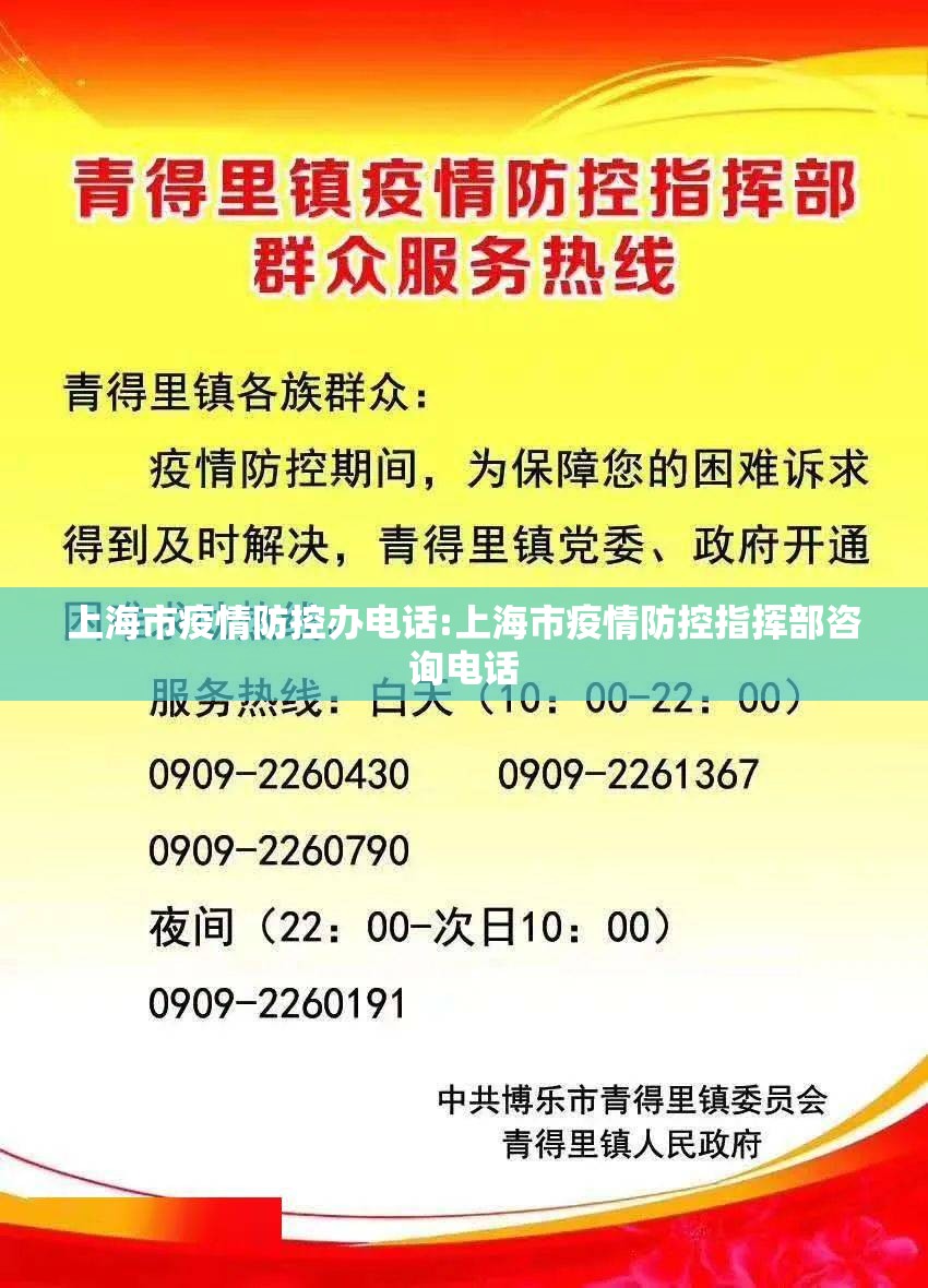 上海市疫情防控办电话:上海市疫情防控指挥部咨询电话