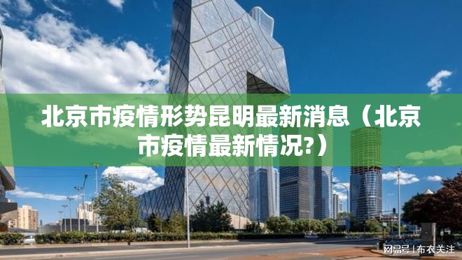 北京市疫情形势昆明最新消息（北京市疫情最新情况?）