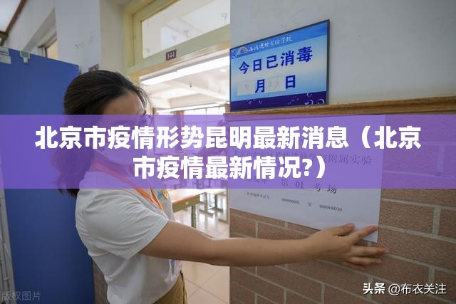 北京市疫情形势昆明最新消息（北京市疫情最新情况?）