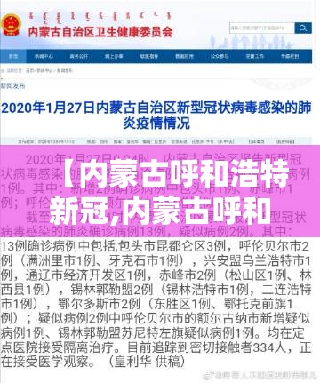 【内蒙古呼和浩特新冠,内蒙古呼和浩特市新增病例】