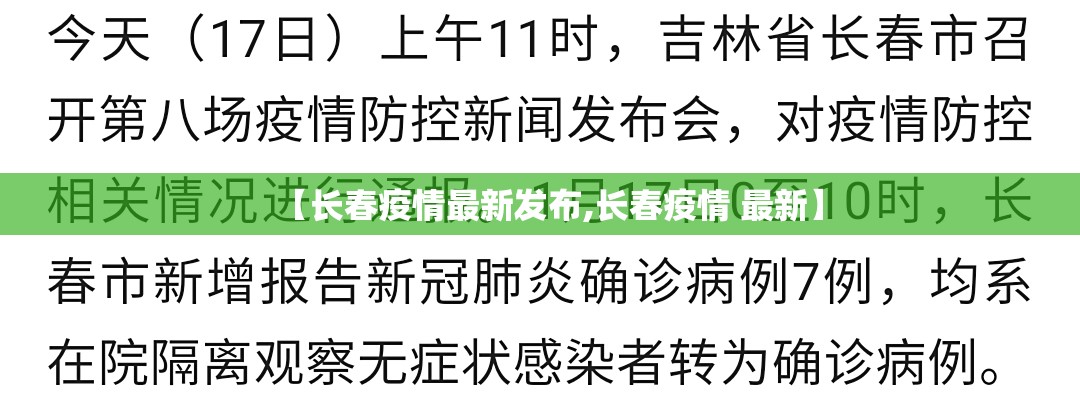【长春疫情最新发布,长春疫情 最新】